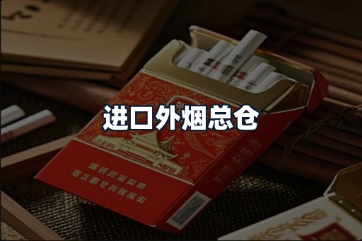 进口外烟总仓